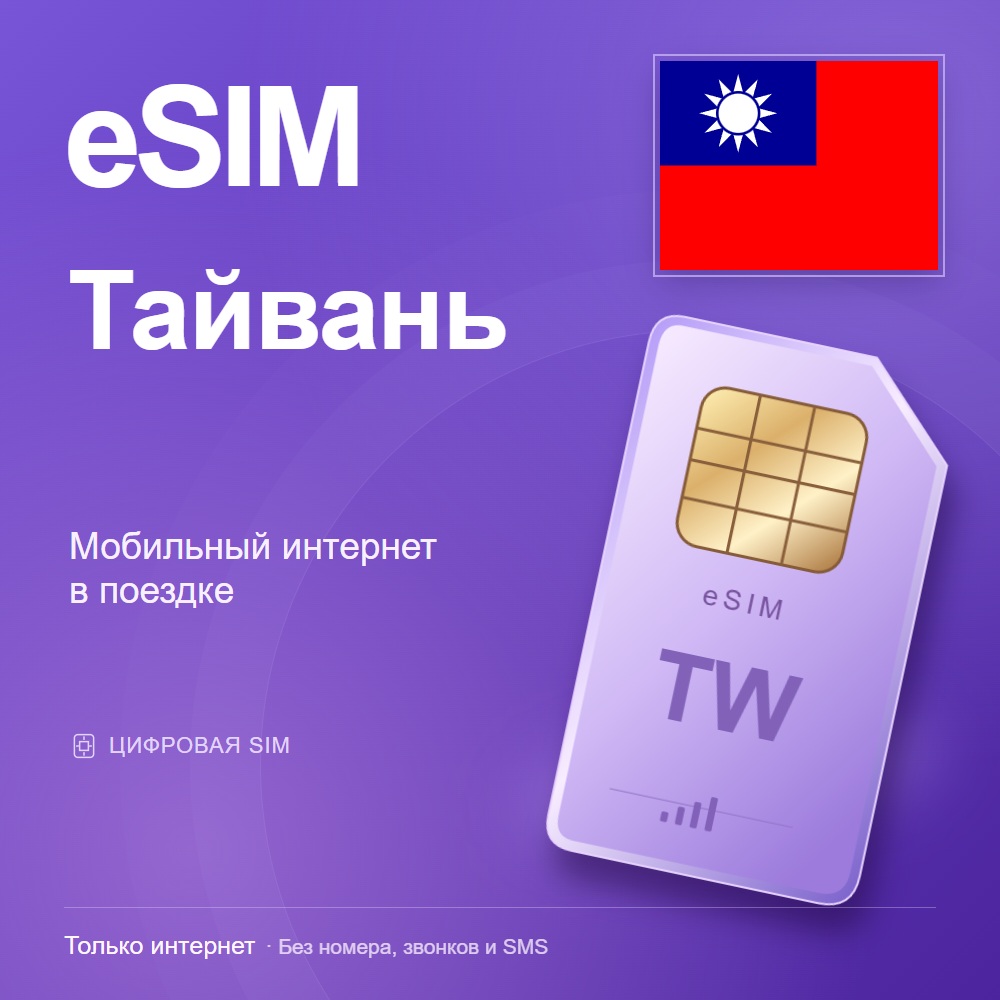 eSIM Тайвань
