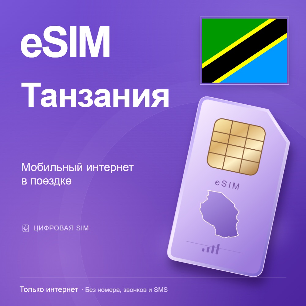 eSIM Танзания