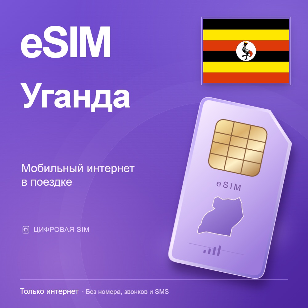 eSIM Уганда