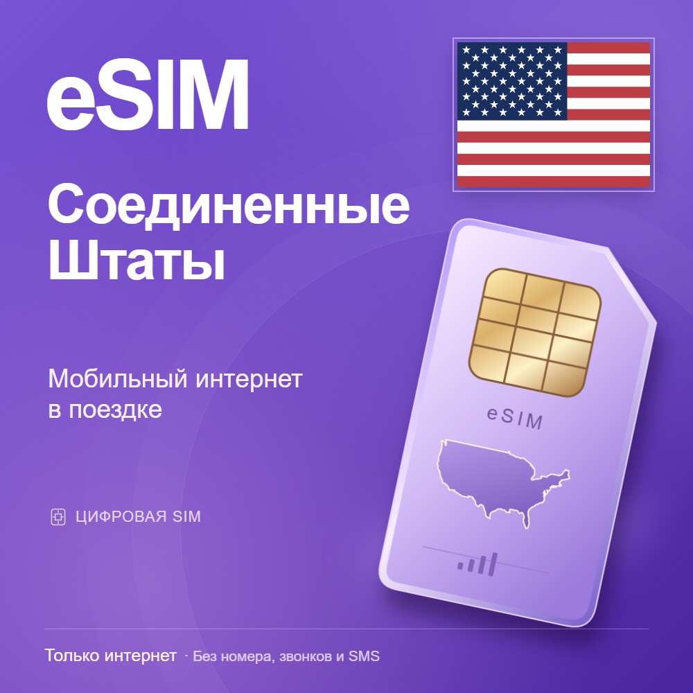 eSIM Соединенные Штаты