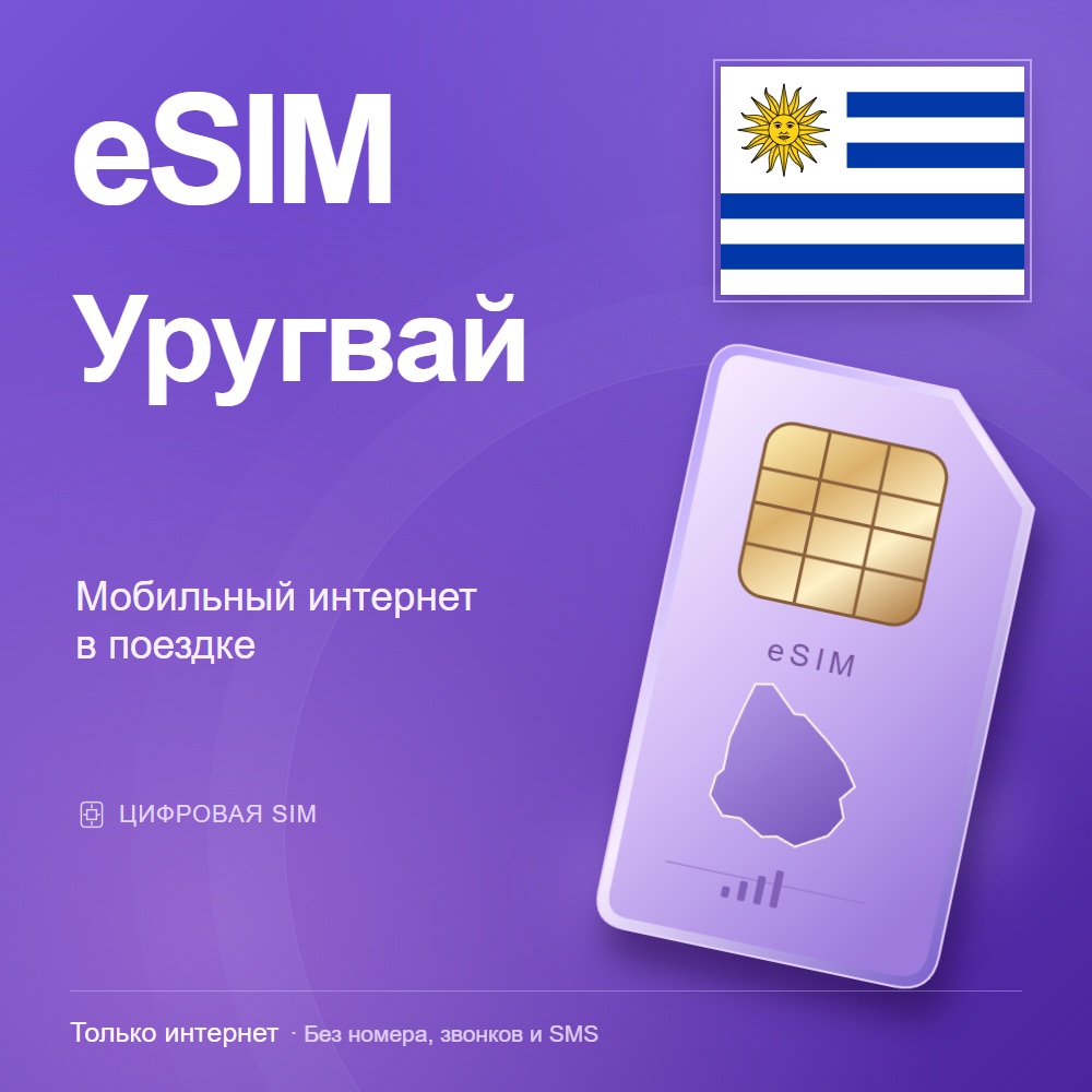 eSIM Уругвай
