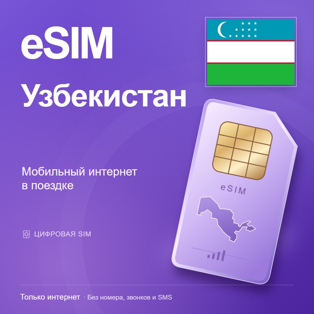 eSIM Узбекистан
