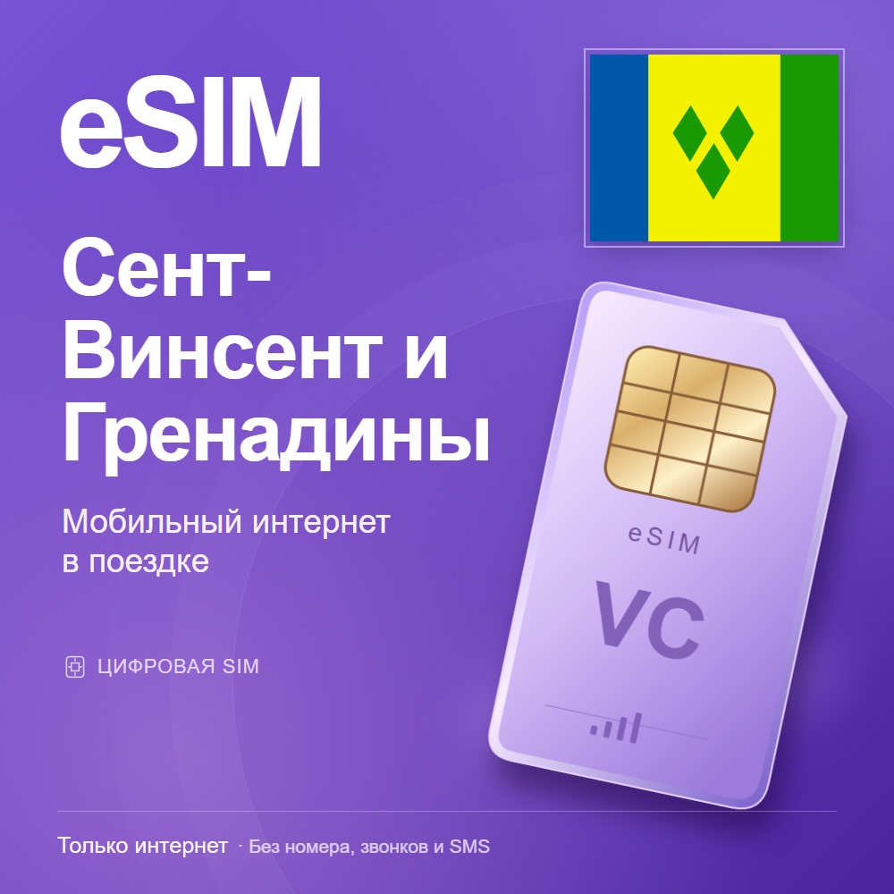 eSIM Сент-Винсент и Гренадины