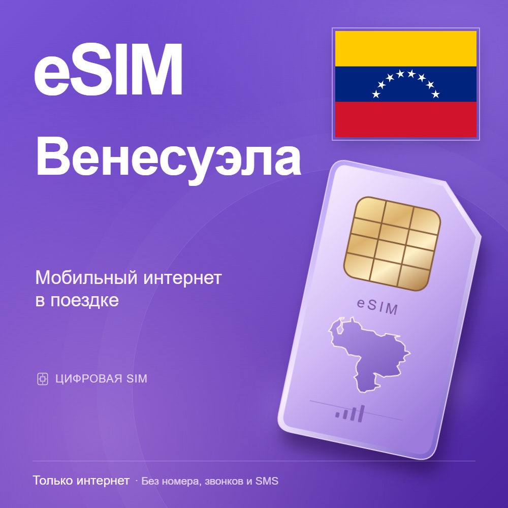 eSIM Венесуэла