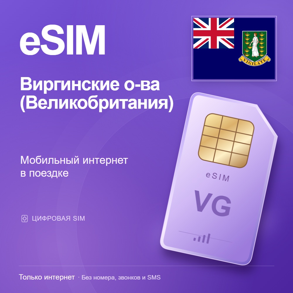 eSIM Виргинские о-ва (Великобритания)
