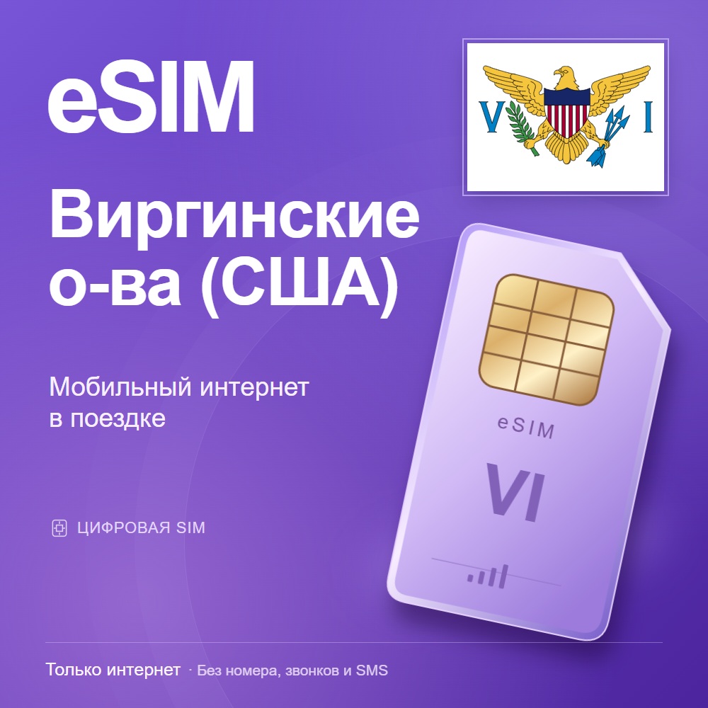 eSIM Виргинские о-ва (США)