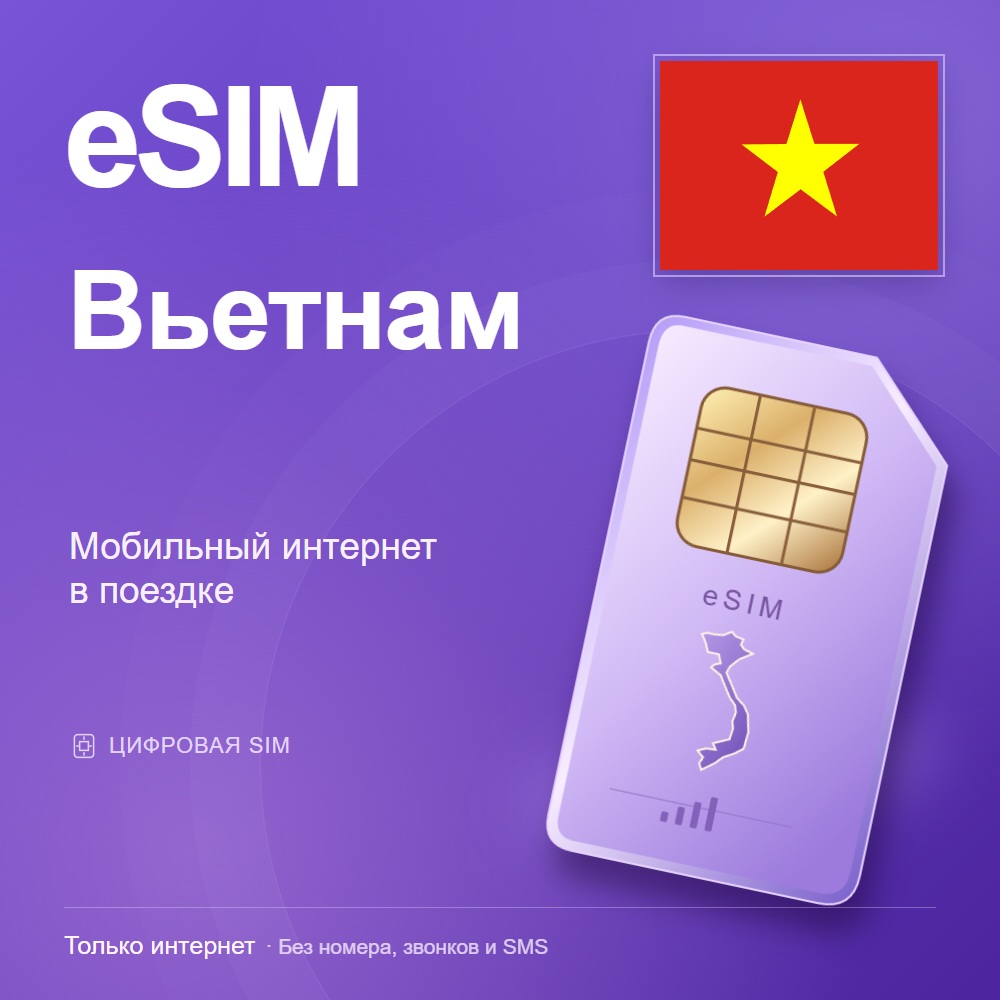 eSIM Вьетнам