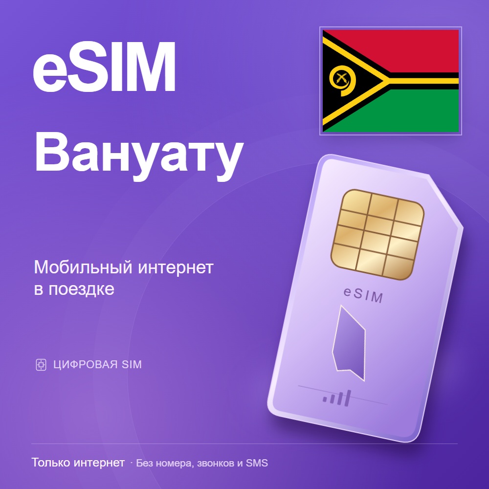 eSIM Вануату
