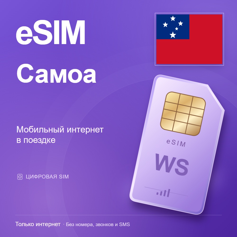 eSIM Самоа
