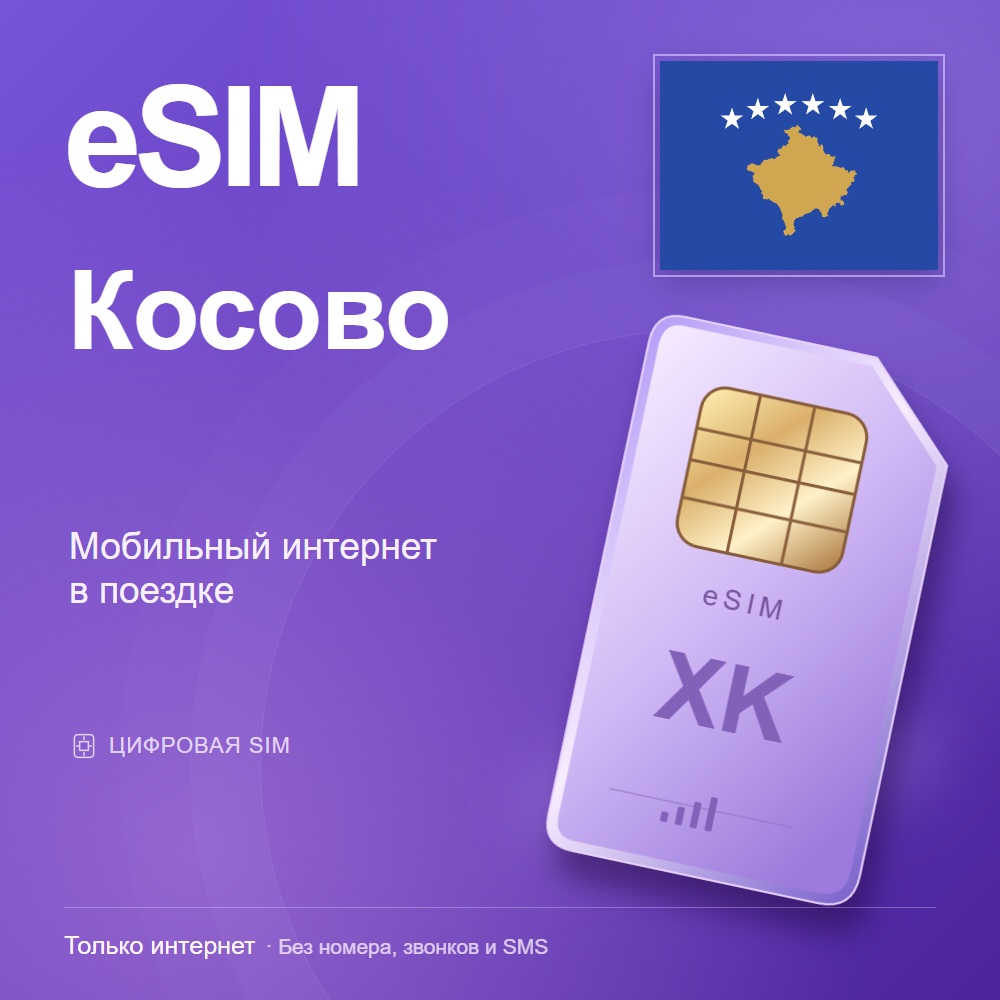 eSIM Косово