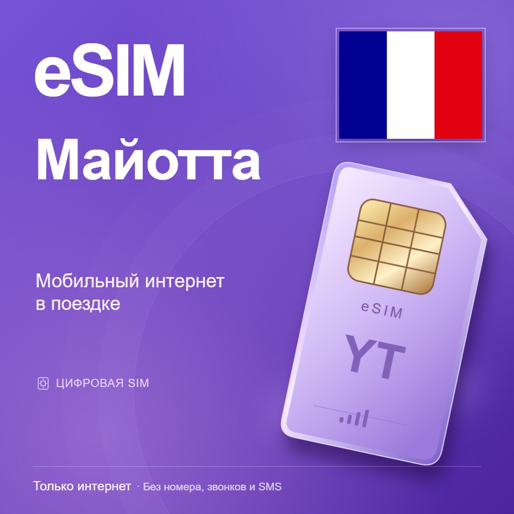 eSIM Майотта