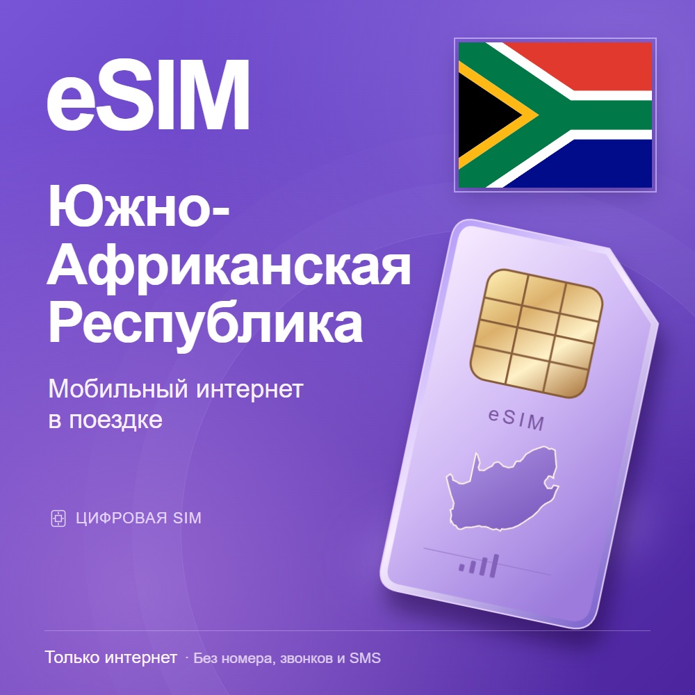 eSIM Южно-Африканская Республика