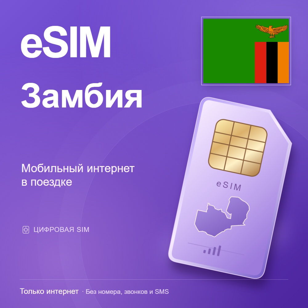 eSIM Замбия