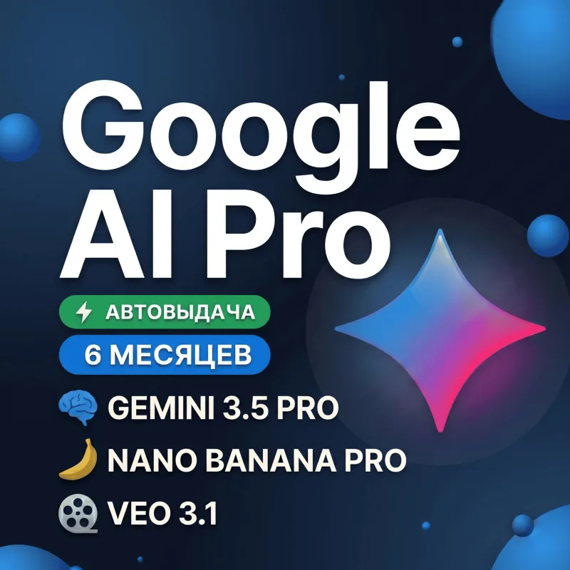 Google AI Pro — подписка на 6 месяцев, новый аккаунт или ссылка