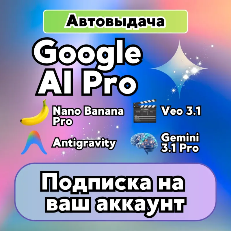 Google AI Pro — доступ к Gemini Advanced на 6 месяцев