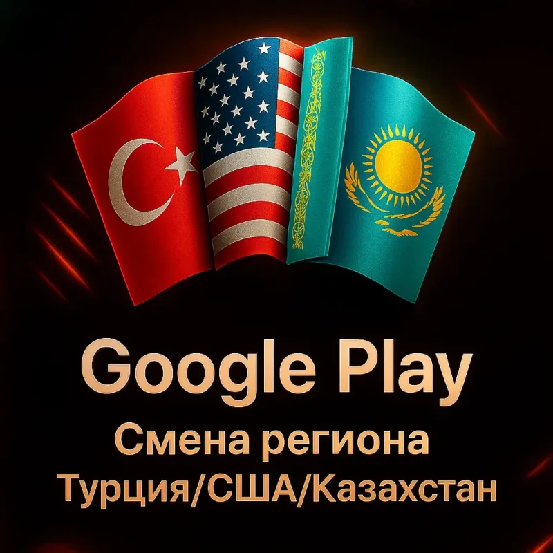 Google Play — услуга смены региона аккаунта на выбранную страну