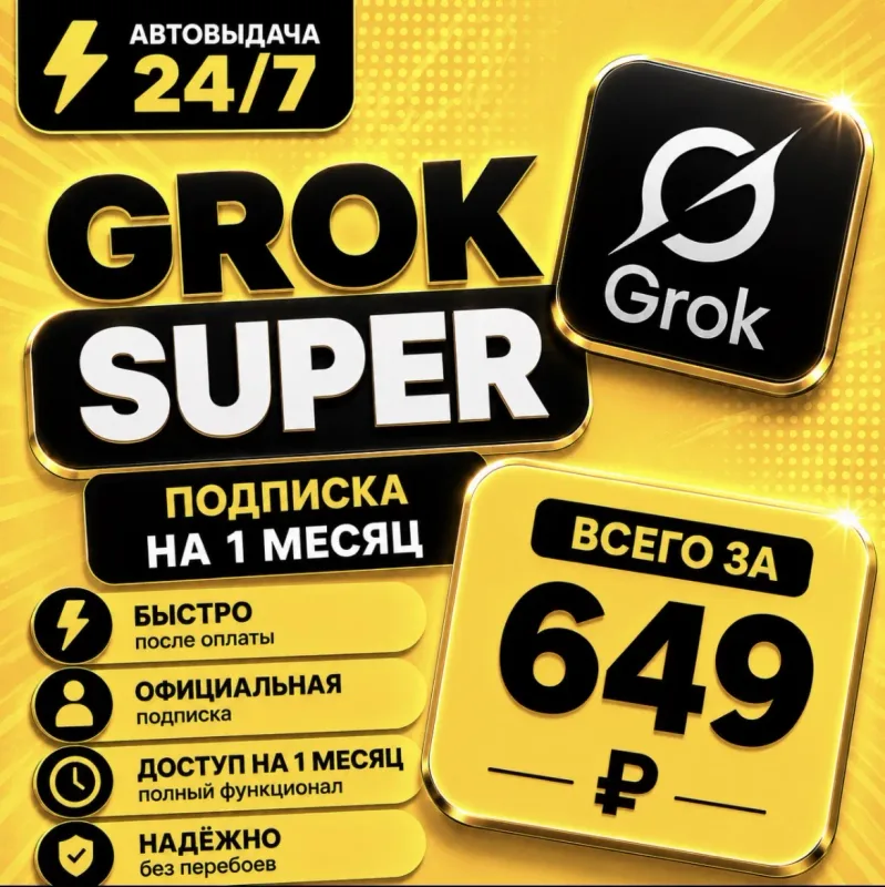 Grok xAI Super — общий аккаунт с подпиской на 1 месяц
