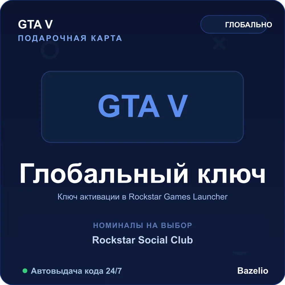 Grand Theft Auto V GTA 5 ключ Rockstar Social Club Автовыдача 24/7