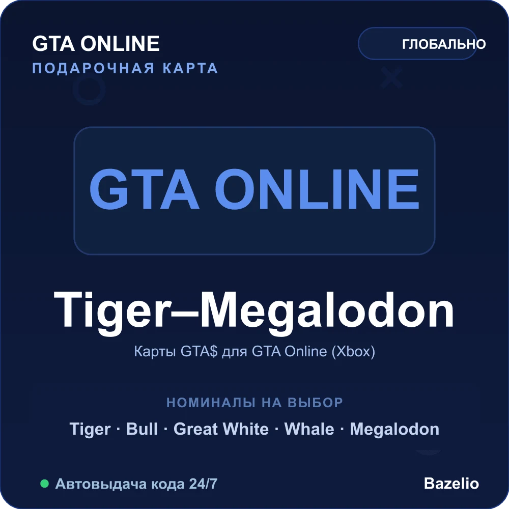 GTA Online Shark Cash Card Xbox платежная карта GTA доллары Автовыдача 24/7
