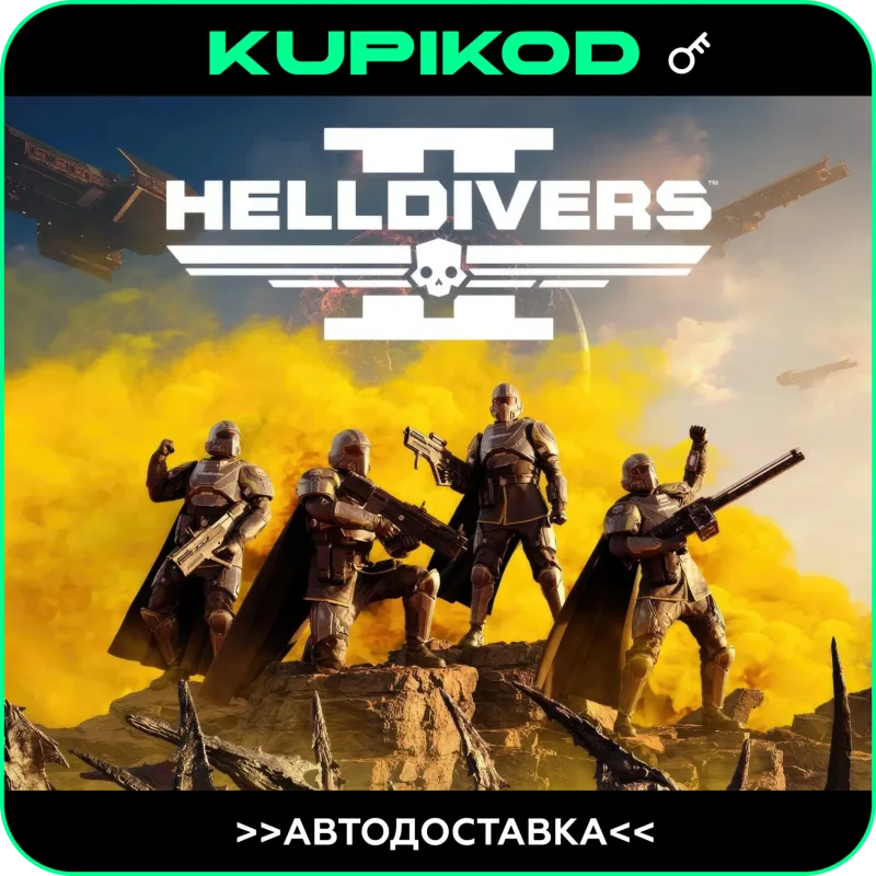 Helldivers 2 — ключ Steam для стран СНГ (без РФ и РБ)