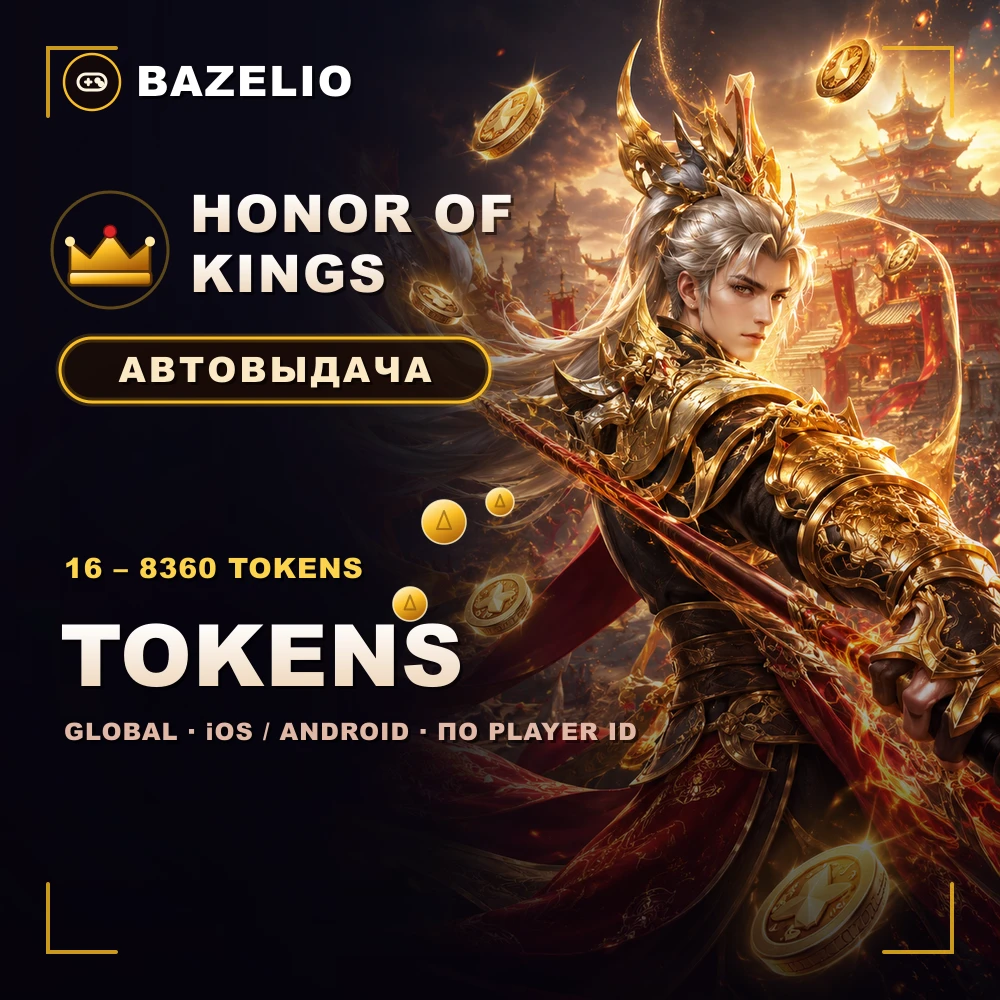 Honor of Kings — Tokens (токены) по Player ID, Global, автовыдача
