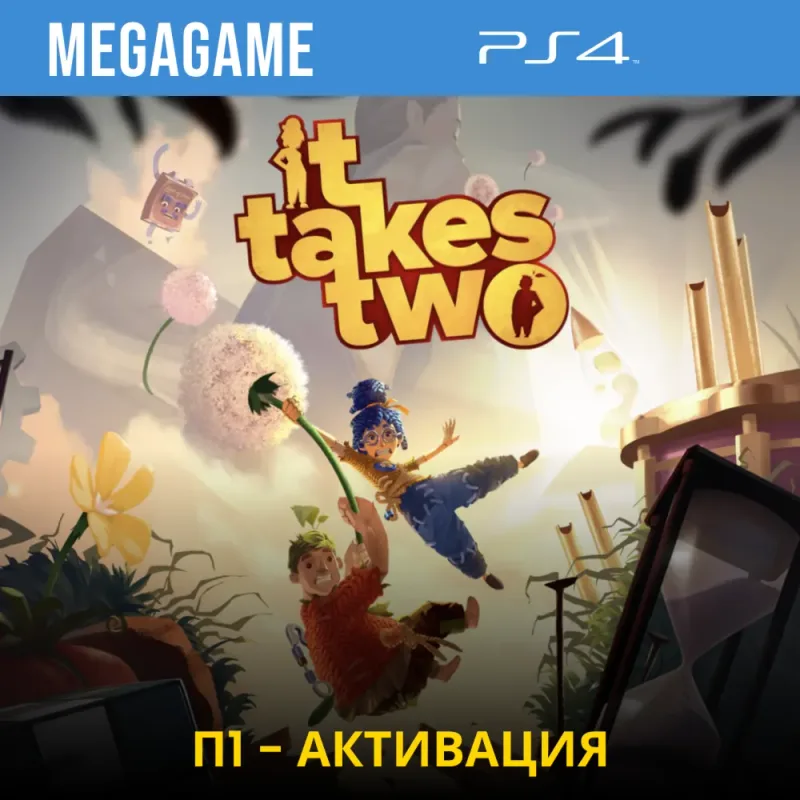 It Takes Two на PS4 — оффлайн-активация на ваш аккаунт с русским текстом