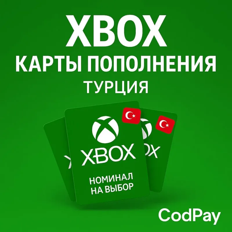 Карта пополнения Xbox в турецких лирах для аккаунта с регионом Турция