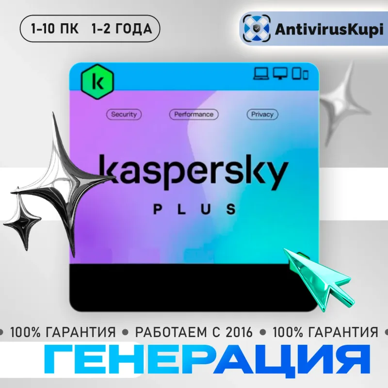 Kaspersky Plus на 3 ПК — лицензионный ключ безопасности на год