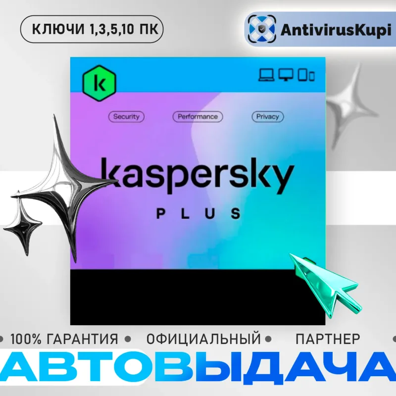 Kaspersky Plus — ключ активации антивируса для России