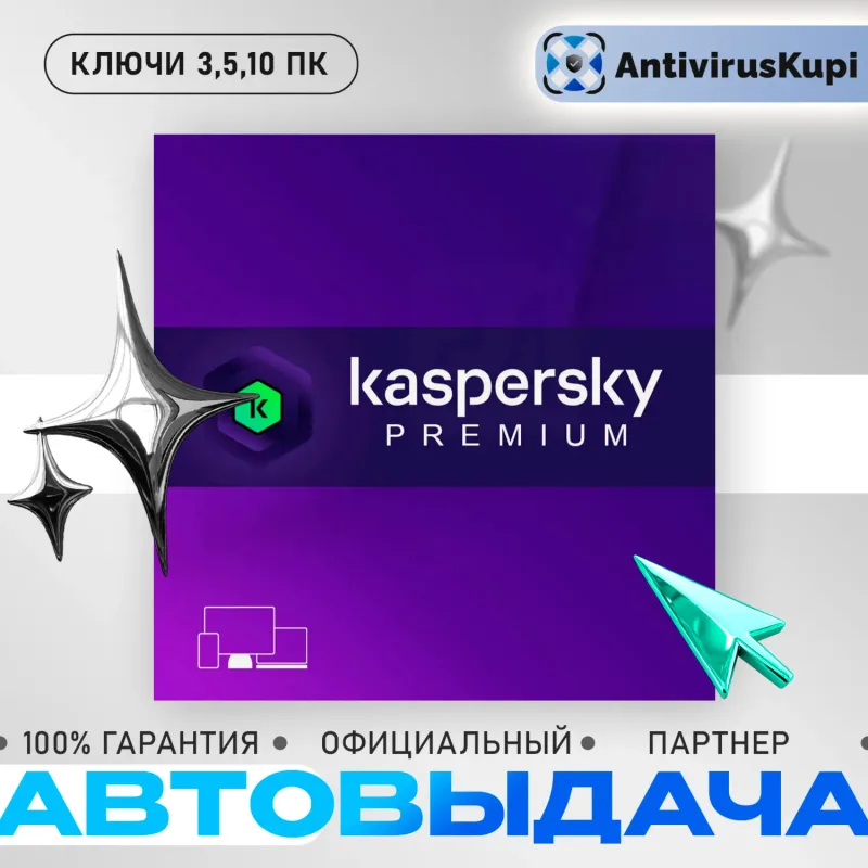 Kaspersky Premium на 3 устройства и 1 год — код активации антивируса