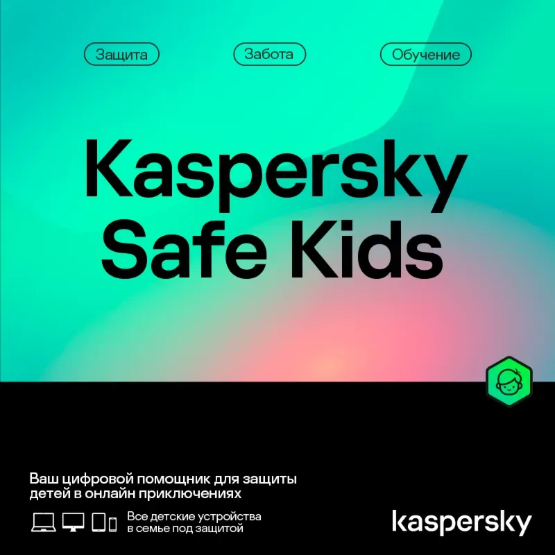 Kaspersky Safe Kids — ключ родительского контроля на 1 пользователя и 1 год