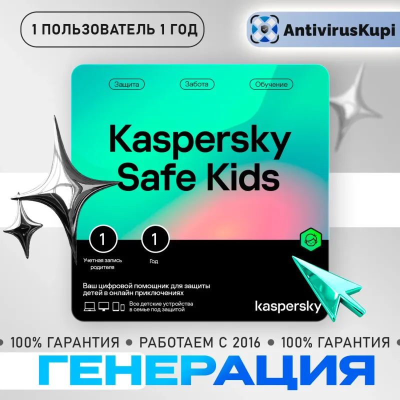 Kaspersky Safe Kids — лицензионный ключ родительского контроля на год