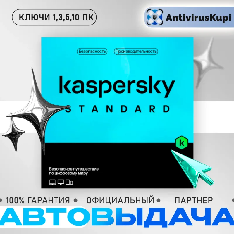 Kaspersky Standard — ключ активации антивируса для России