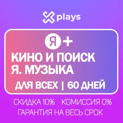 Кинопоиск и Яндекс Плюс — слот в семейной подписке на 65 дней