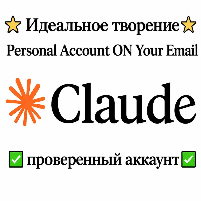 Claude AI — регистрация подтверждённого аккаунта на вашу почту