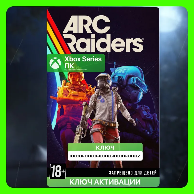ARC Raiders — цифровой ключ активации для Xbox Series и ПК