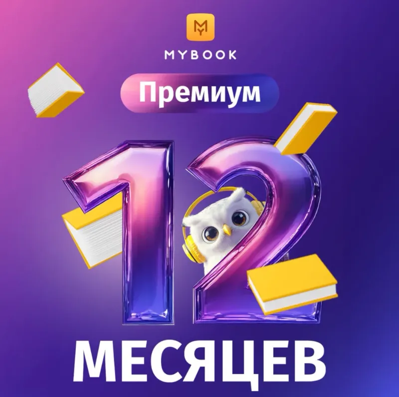MyBook Премиум плюс Аудио — код подписки на 12 месяцев
