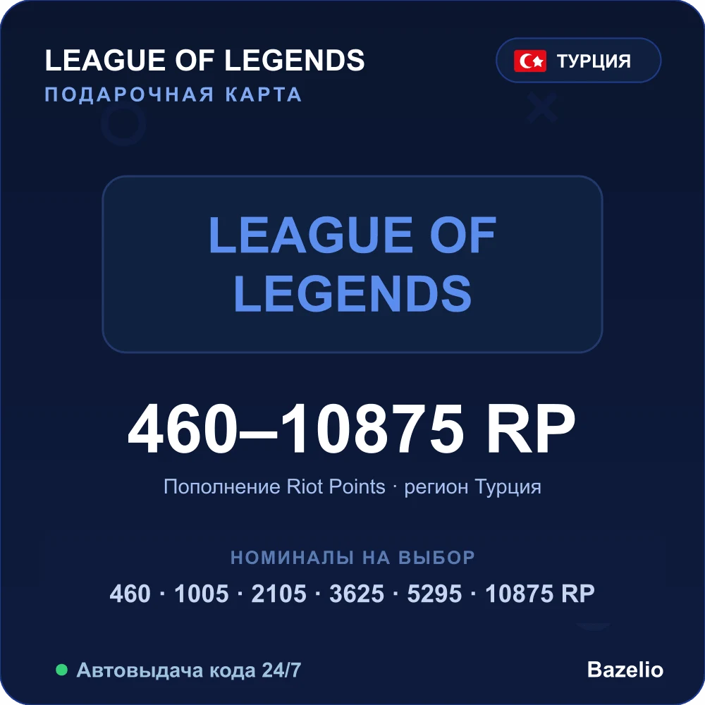 League of Legends — Riot Points (подарочная карта) — Турция