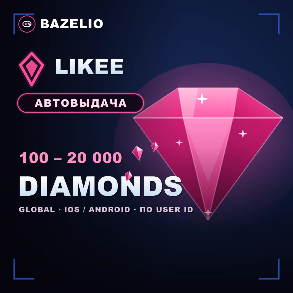 Likee — Алмазы (Diamonds) по User ID, Global, автовыдача