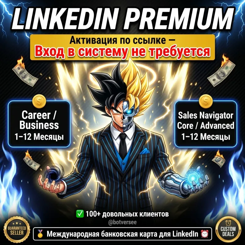 LinkedIn Premium Career, Business и Sales Navigator — подписка