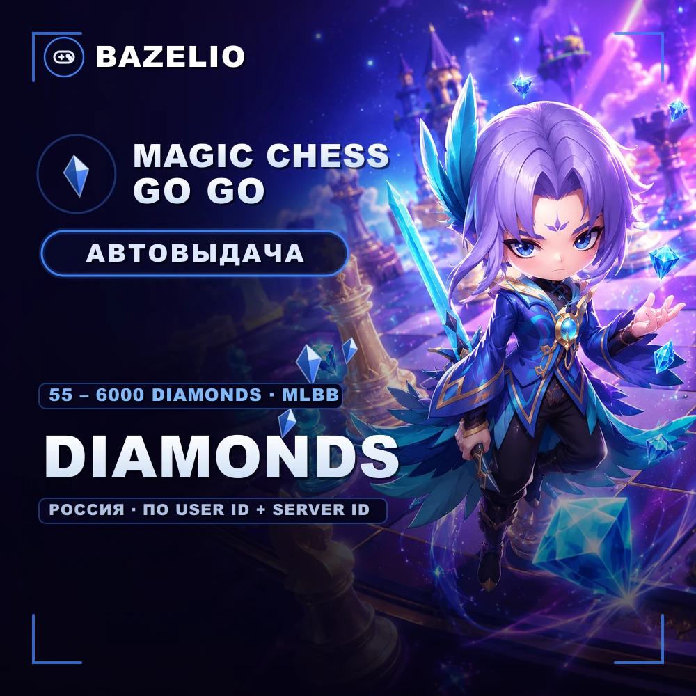 Magic Chess: Go Go — Алмазы (Diamonds) по User ID и Server ID, Россия, автовыдача
