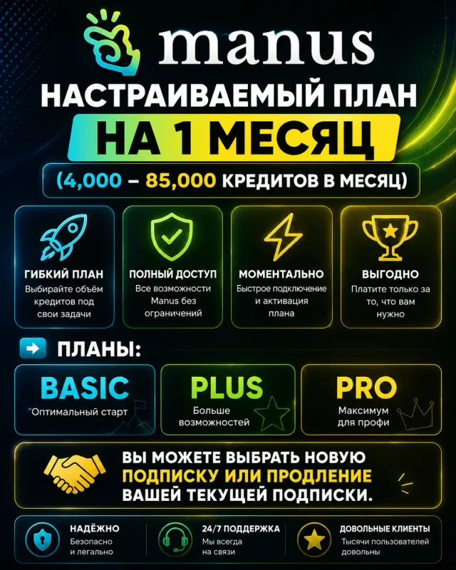 Manus AI — подписка Basic, Plus или Pro на 1 месяц