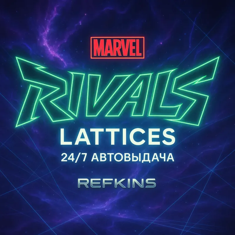 Marvel Rivals — пополнение Lattices по User ID на ваш аккаунт