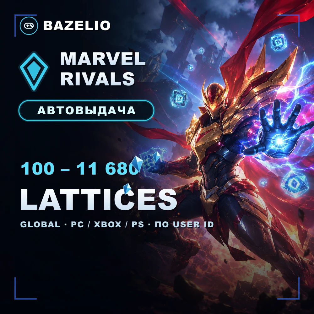 Marvel Rivals — Lattices (Латтисы) по User ID, Global, автовыдача