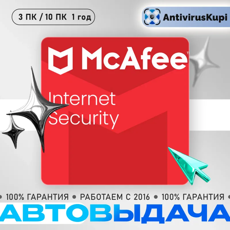 McAfee Internet Security — лицензионный ключ антивируса на 1 год