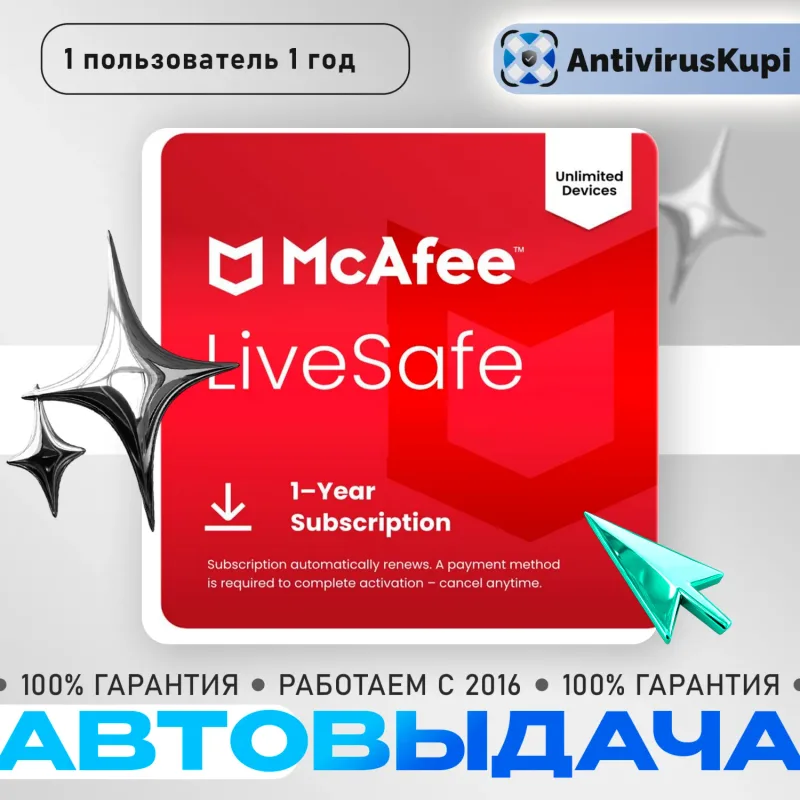 McAfee LiveSafe — ключ активации антивируса на 1 год
