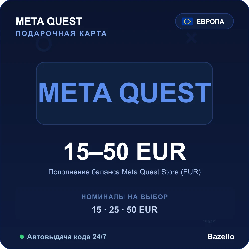 Meta Quest подарочная карта 15-50 EUR Европа пополнение баланса Автовыдача