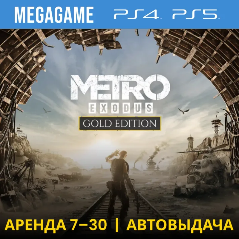 Metro Exodus Gold Edition — аренда аккаунта PS4/PS5 с русским языком