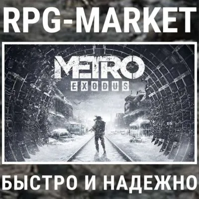 Metro Exodus / Gold Edition — ключ Steam для РФ, Украины и СНГ