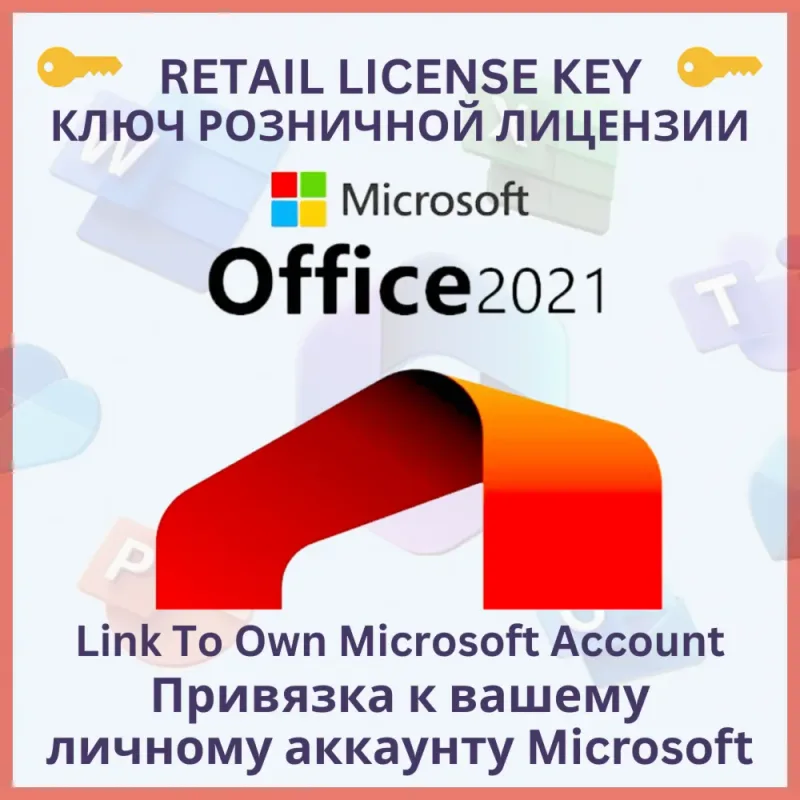 Microsoft Office 2024 2021 2019 — пожизненный лицензионный ключ для Windows и Mac